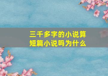 三千多字的小说算短篇小说吗为什么