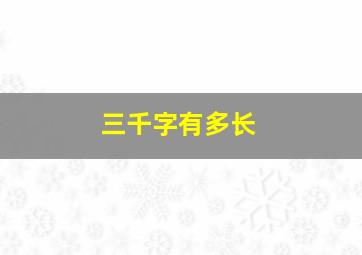 三千字有多长