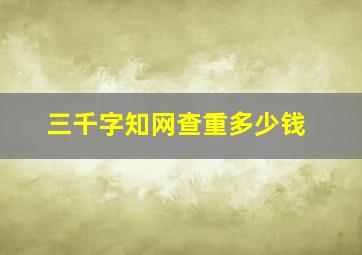 三千字知网查重多少钱