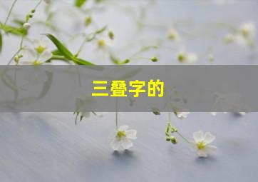 三叠字的