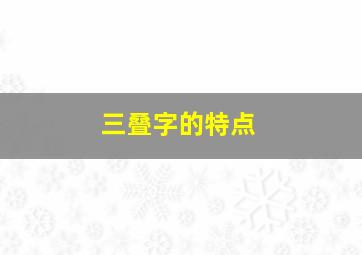 三叠字的特点