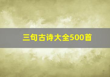 三句古诗大全500首