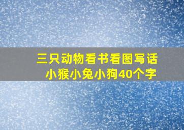 三只动物看书看图写话小猴小兔小狗40个字