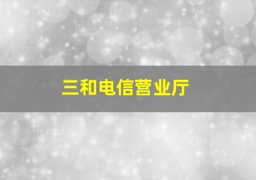 三和电信营业厅