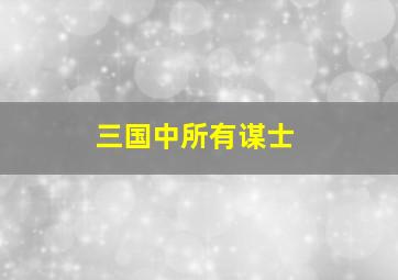 三国中所有谋士