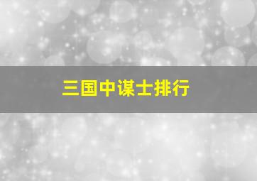 三国中谋士排行