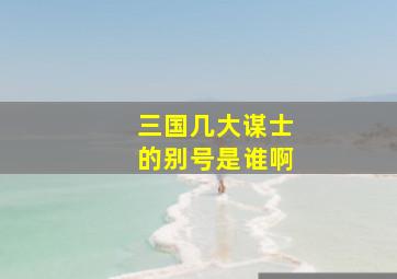 三国几大谋士的别号是谁啊