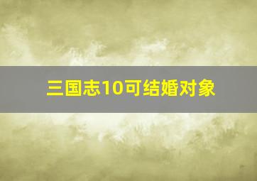 三国志10可结婚对象