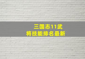 三国志11武将技能排名最新