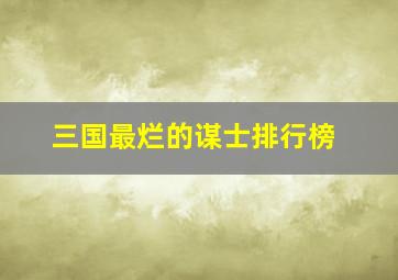 三国最烂的谋士排行榜