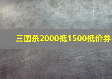 三国杀2000抵1500抵价券