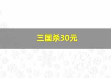 三国杀30元