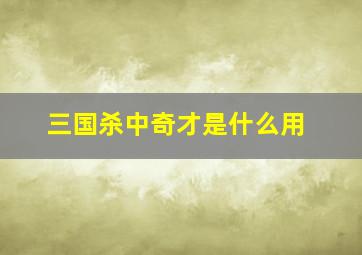 三国杀中奇才是什么用