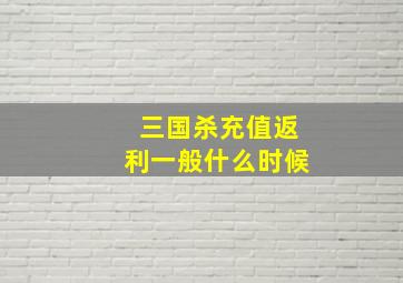 三国杀充值返利一般什么时候