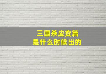 三国杀应变篇是什么时候出的