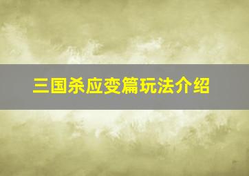 三国杀应变篇玩法介绍