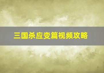 三国杀应变篇视频攻略