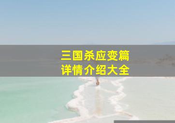 三国杀应变篇详情介绍大全