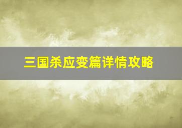 三国杀应变篇详情攻略