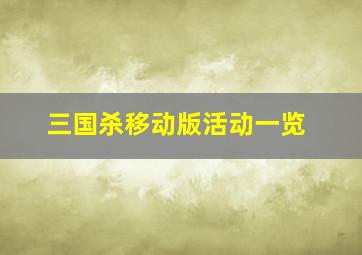 三国杀移动版活动一览