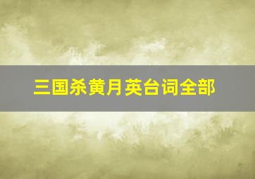 三国杀黄月英台词全部