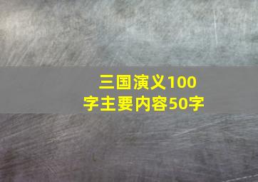 三国演义100字主要内容50字