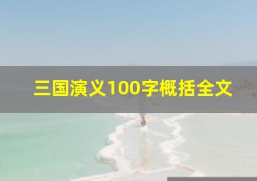 三国演义100字概括全文