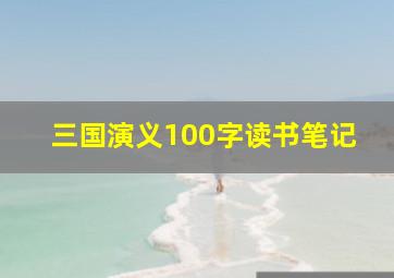 三国演义100字读书笔记