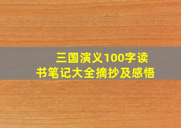 三国演义100字读书笔记大全摘抄及感悟