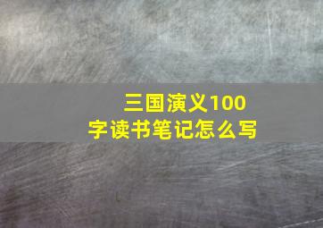 三国演义100字读书笔记怎么写