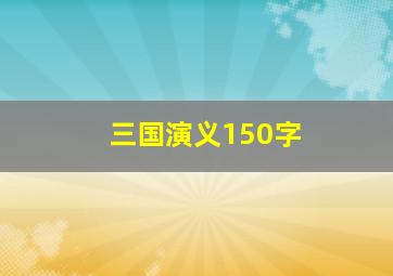 三国演义150字