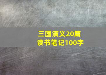 三国演义20篇读书笔记100字