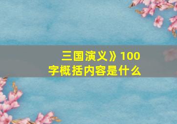 三国演义》100字概括内容是什么