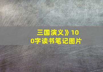 三国演义》100字读书笔记图片