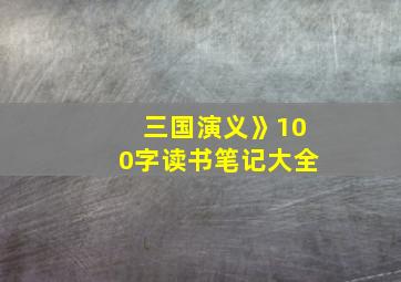 三国演义》100字读书笔记大全