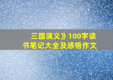 三国演义》100字读书笔记大全及感悟作文