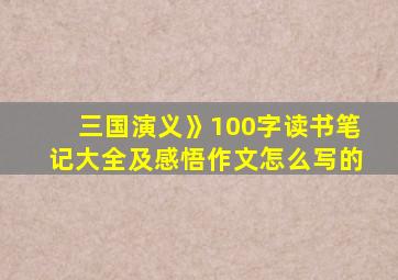 三国演义》100字读书笔记大全及感悟作文怎么写的