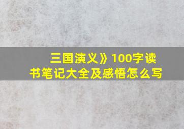 三国演义》100字读书笔记大全及感悟怎么写