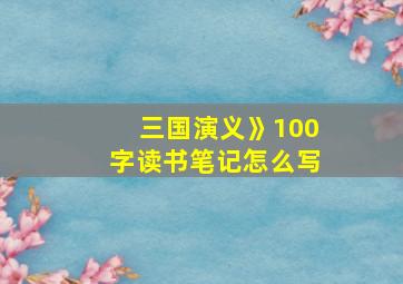 三国演义》100字读书笔记怎么写