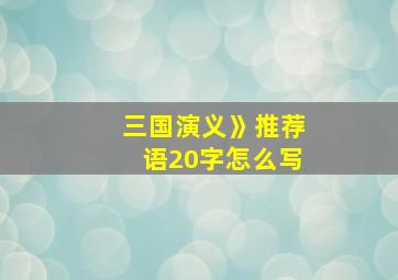 三国演义》推荐语20字怎么写