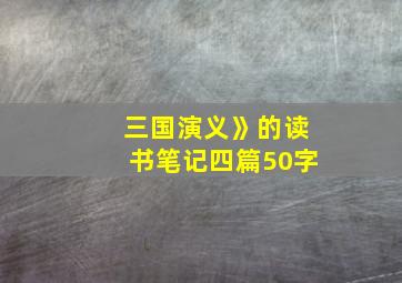 三国演义》的读书笔记四篇50字