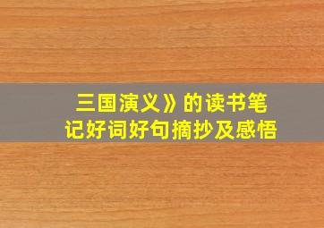 三国演义》的读书笔记好词好句摘抄及感悟