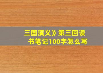 三国演义》第三回读书笔记100字怎么写