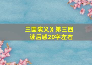 三国演义》第三回读后感20字左右