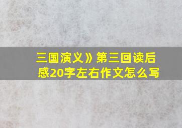 三国演义》第三回读后感20字左右作文怎么写