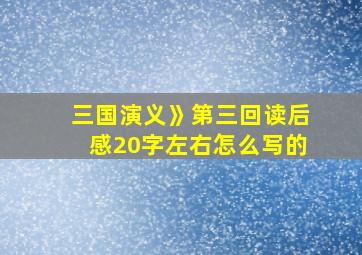 三国演义》第三回读后感20字左右怎么写的