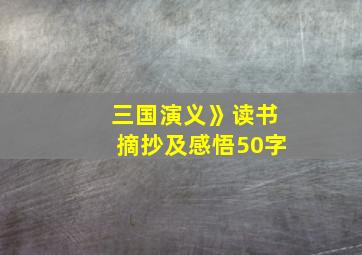 三国演义》读书摘抄及感悟50字