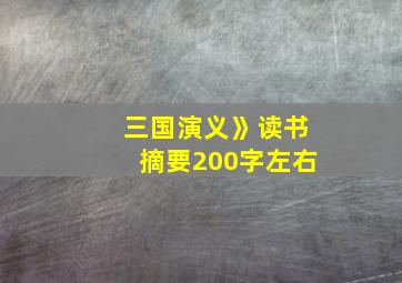 三国演义》读书摘要200字左右