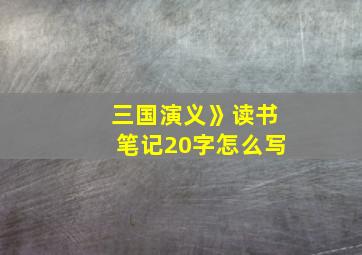 三国演义》读书笔记20字怎么写