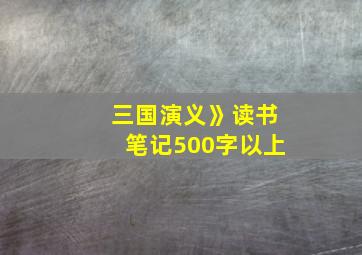 三国演义》读书笔记500字以上